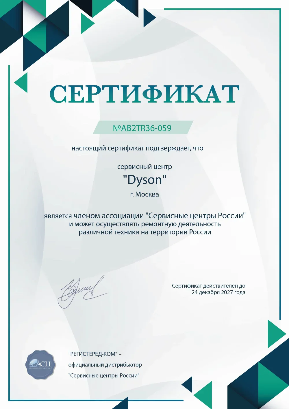 Сертификат Dyson